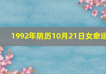 1992年阴历10月21日女命运