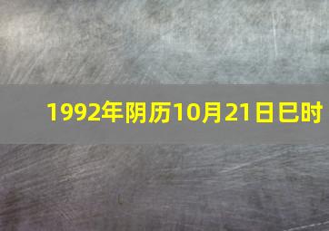 1992年阴历10月21日巳时