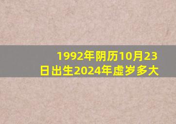 1992年阴历10月23日出生2024年虚岁多大