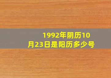 1992年阴历10月23日是阳历多少号