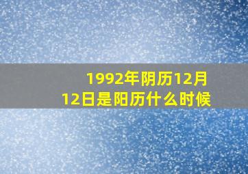 1992年阴历12月12日是阳历什么时候