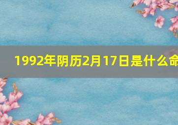 1992年阴历2月17日是什么命