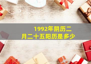 1992年阴历二月二十五阳历是多少