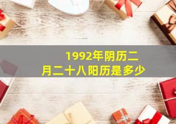 1992年阴历二月二十八阳历是多少