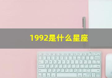 1992是什么星座