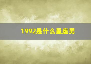 1992是什么星座男