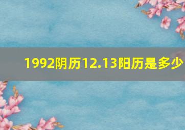 1992阴历12.13阳历是多少