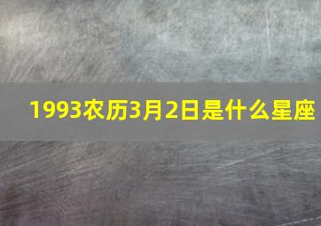 1993农历3月2日是什么星座