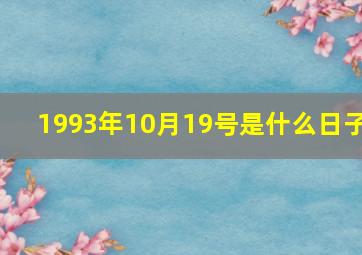 1993年10月19号是什么日子