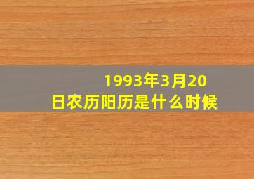 1993年3月20日农历阳历是什么时候