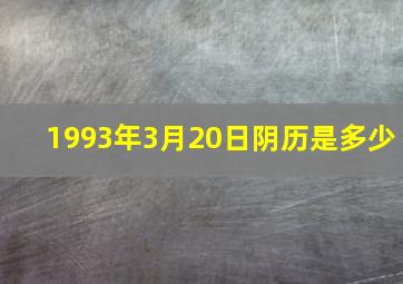 1993年3月20日阴历是多少