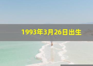 1993年3月26日出生