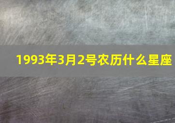 1993年3月2号农历什么星座