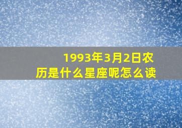 1993年3月2日农历是什么星座呢怎么读