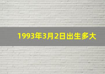 1993年3月2日出生多大