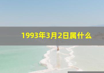 1993年3月2日属什么