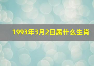 1993年3月2日属什么生肖