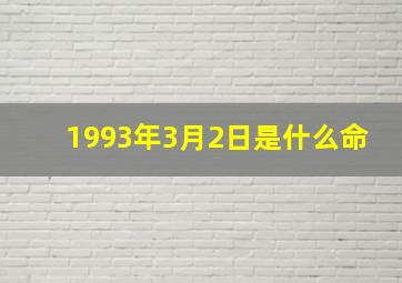 1993年3月2日是什么命