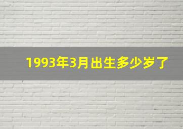 1993年3月出生多少岁了