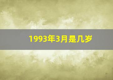 1993年3月是几岁