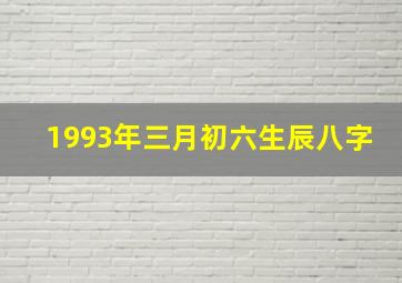 1993年三月初六生辰八字