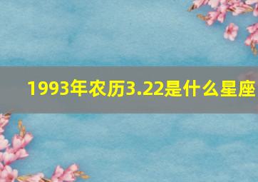 1993年农历3.22是什么星座