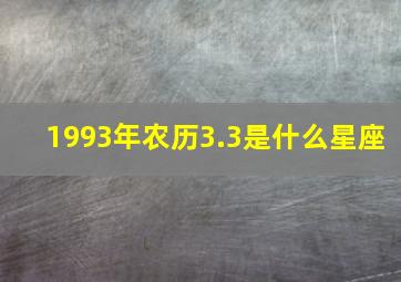 1993年农历3.3是什么星座