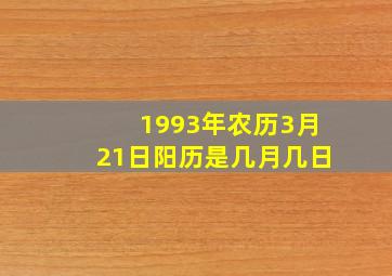 1993年农历3月21日阳历是几月几日