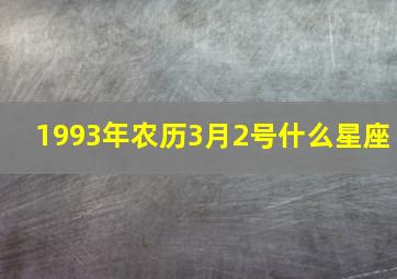 1993年农历3月2号什么星座