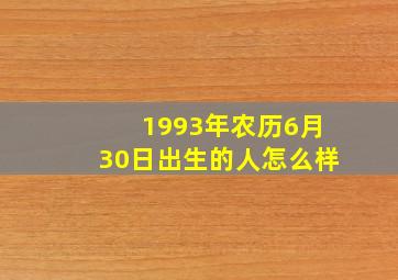 1993年农历6月30日出生的人怎么样