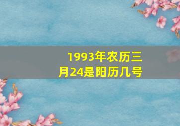 1993年农历三月24是阳历几号