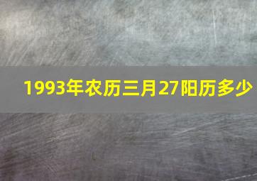 1993年农历三月27阳历多少