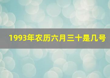 1993年农历六月三十是几号