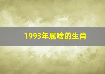 1993年属啥的生肖