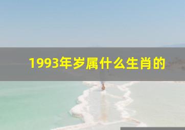 1993年岁属什么生肖的