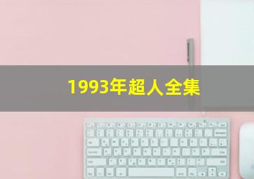 1993年超人全集