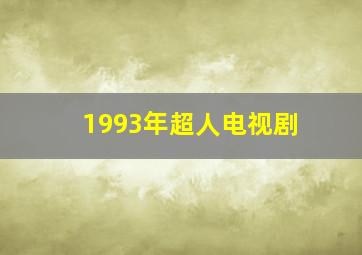 1993年超人电视剧