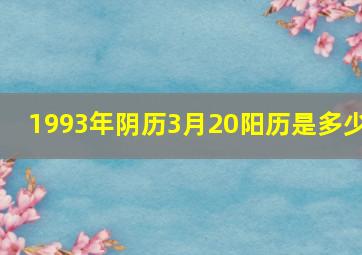 1993年阴历3月20阳历是多少