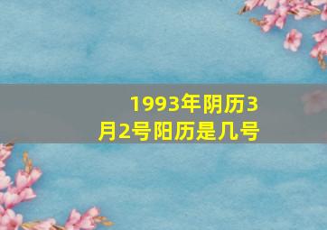 1993年阴历3月2号阳历是几号