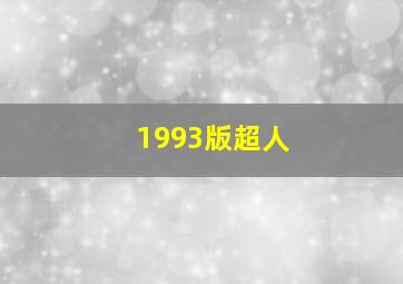 1993版超人