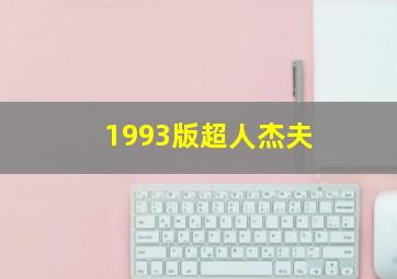 1993版超人杰夫