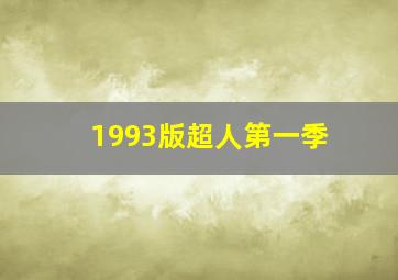 1993版超人第一季