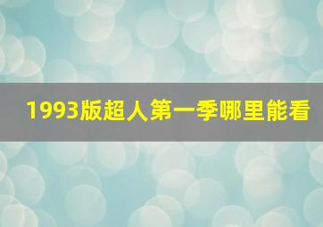 1993版超人第一季哪里能看