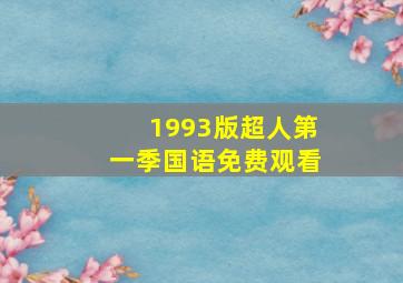 1993版超人第一季国语免费观看