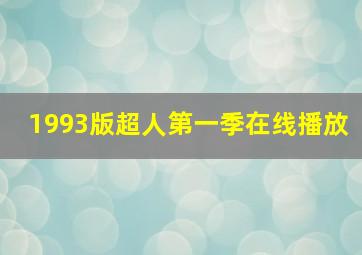 1993版超人第一季在线播放