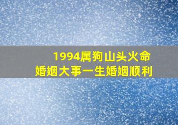 1994属狗山头火命婚姻大事一生婚姻顺利