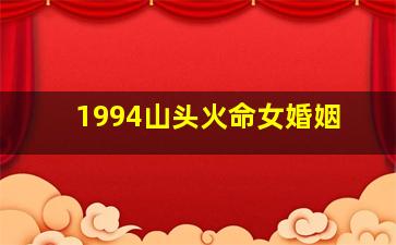 1994山头火命女婚姻