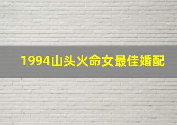 1994山头火命女最佳婚配