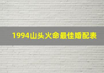 1994山头火命最佳婚配表