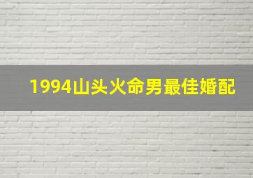 1994山头火命男最佳婚配